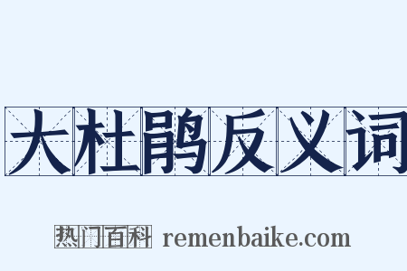 大杜鹃反义词是什么意思的图片